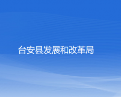 台安县发展和改革局