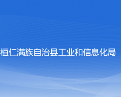 桓仁满族自治县工业和信息化局