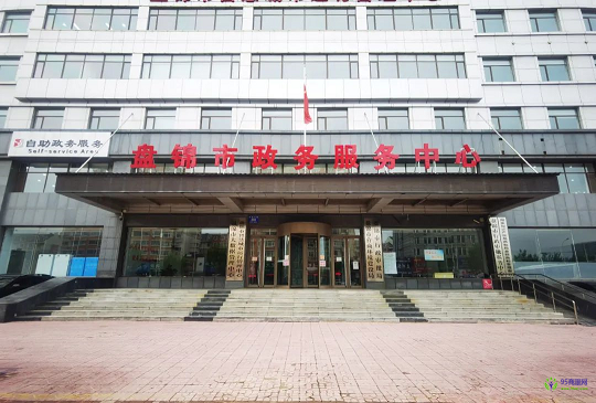 盘锦市政务服务中心