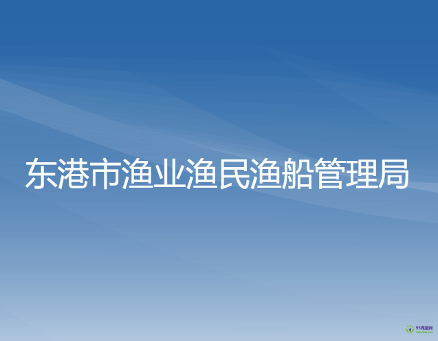 东港市渔业渔民渔船管理局