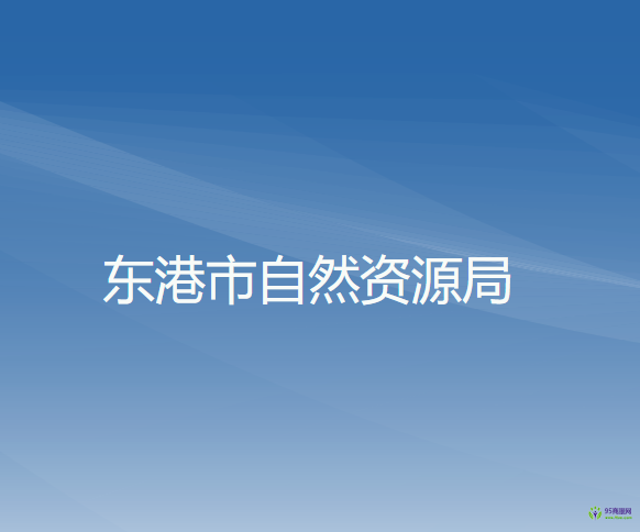 东港市自然资源局