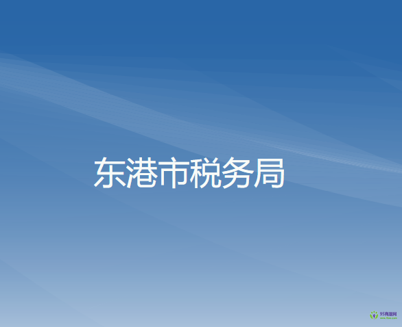 东港市税务局