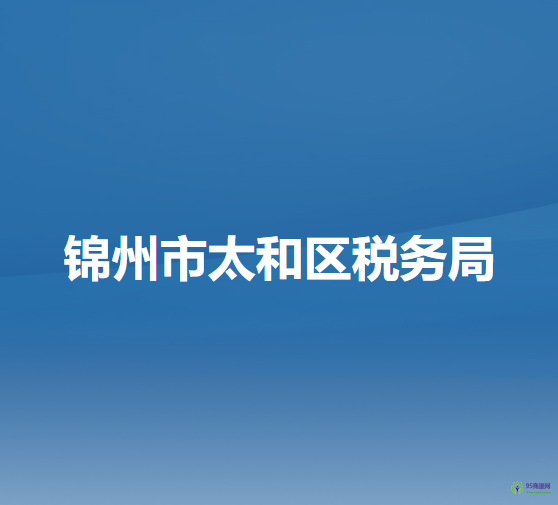 锦州市太和区税务局