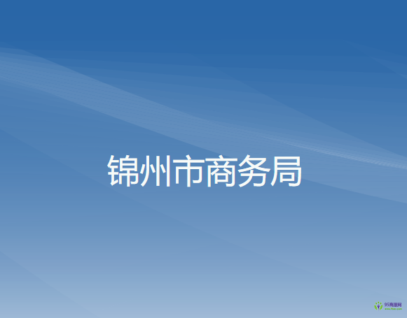 锦州市商务局