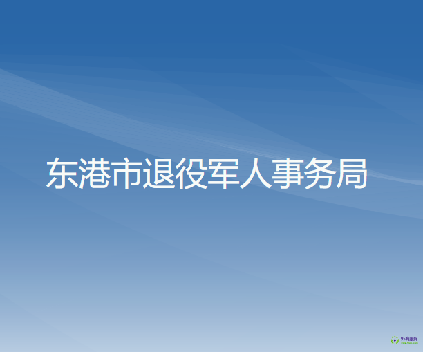 东港市退役军人事务局