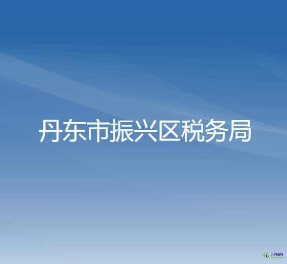 丹东市振兴区税务局