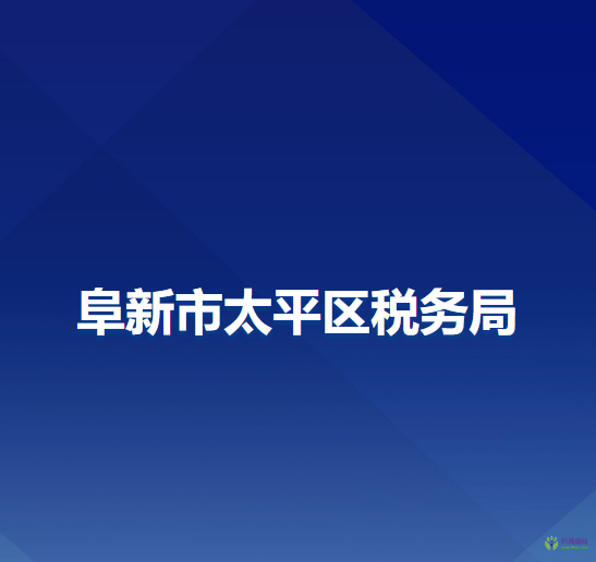 阜新市太平区税务局