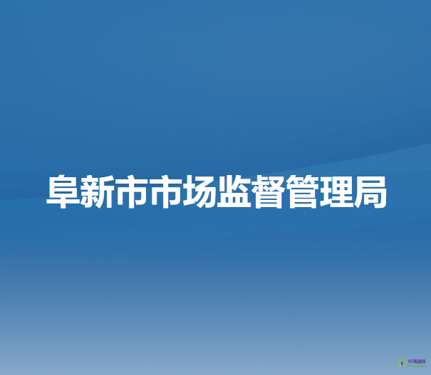 阜新市市场监督管理局
