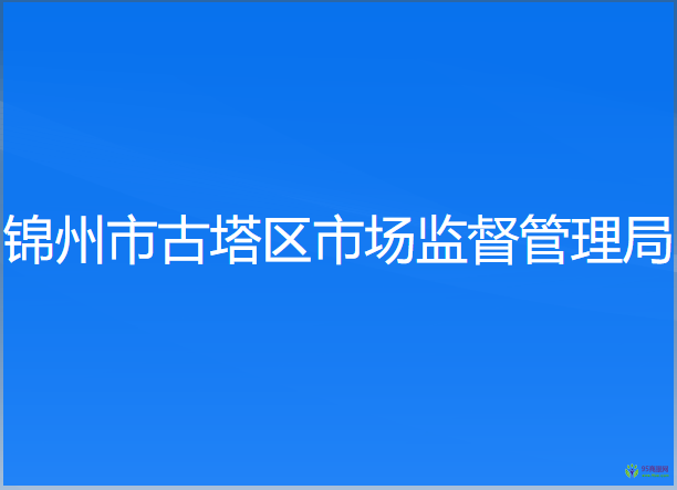 锦州市市场监督管理局
