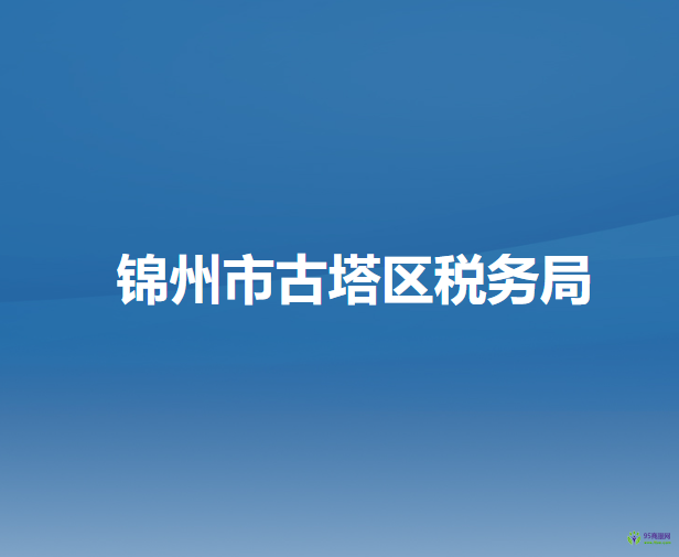 锦州市古塔区税务局
