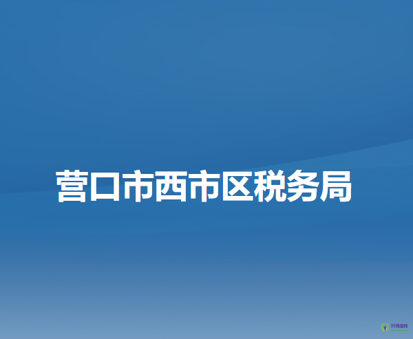 营口市西市区税务局