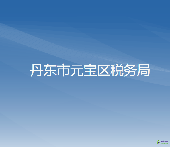 丹东市振安区税务局