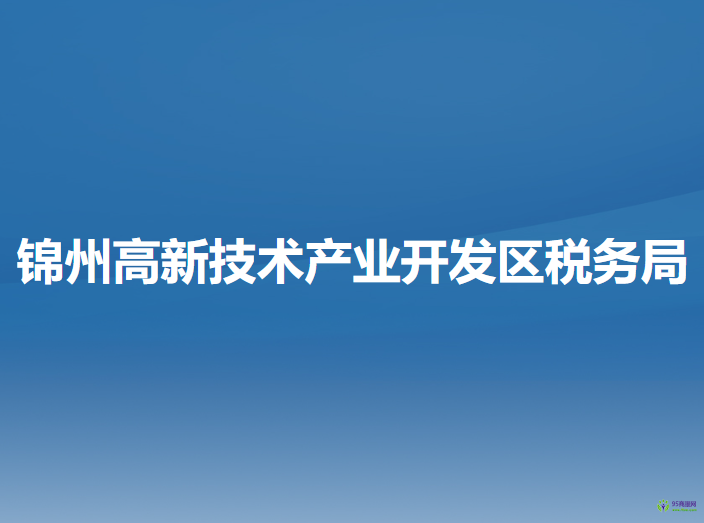 锦州高新技术产业开发区税务局