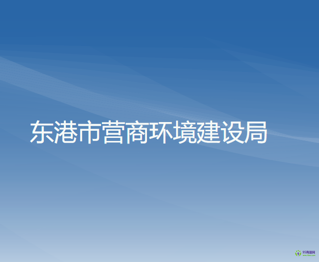 东港市营商环境建设局
