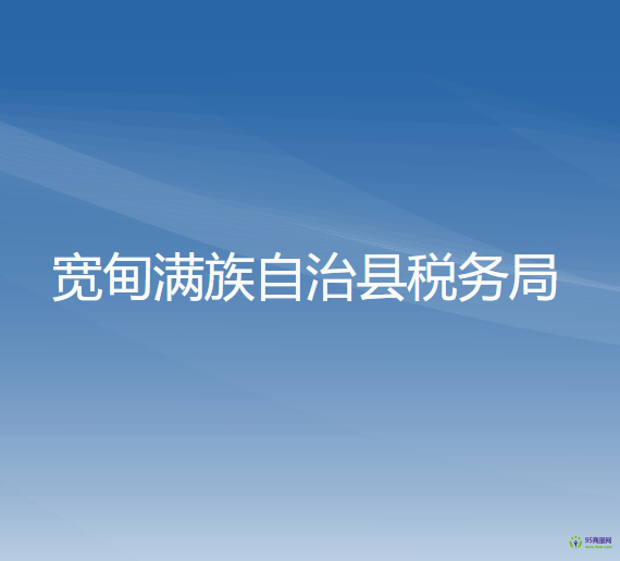 宽甸满族自治县税务局
