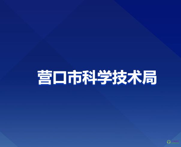 营口市科学技术局