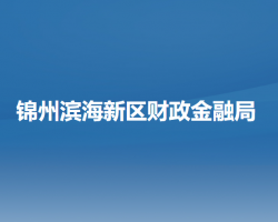 锦州滨海新区（锦州经济技术开发区）财政金融局国有资产监督管理局