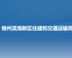 锦州滨海新区（锦州经济技术开发区）住建和交通运输局城市管理综合行政执法局