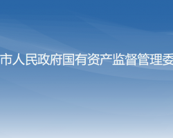锦州市人民政府国有资产监督管理委员会