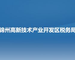 锦州高新技术产业开发区税