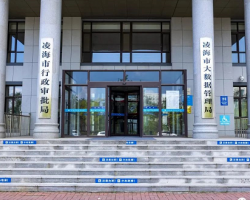 凌海市政务服务中心