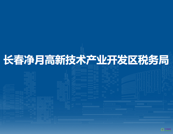 长春净月高新技术产业开发区税务局