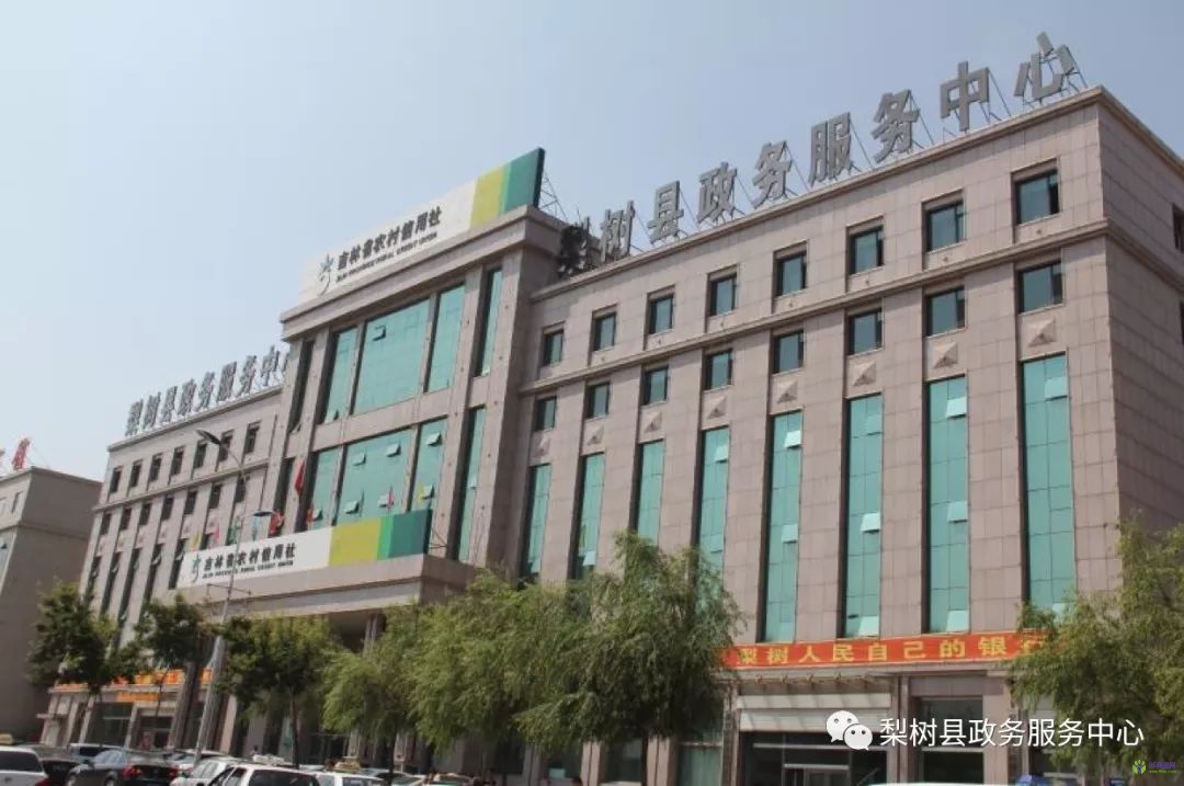 梨树县政务服务中心