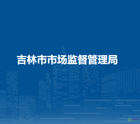 吉林市市场监督管理局