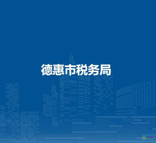 德惠市税务局