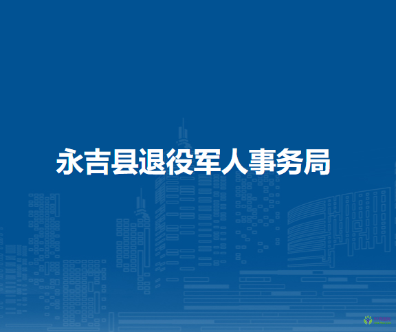 永吉县退役军人事务局