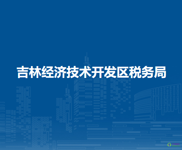 吉林经济技术开发区税务局