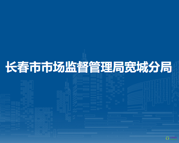 长春市市场监督管理局宽城分局