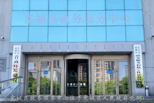 长春市宽城区政务服务中心