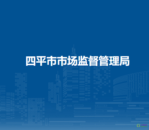 四平市市场监督管理局