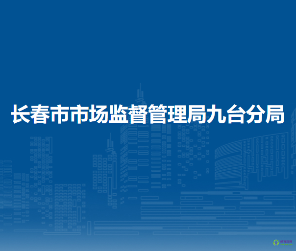长春市市场监督管理局九台分局