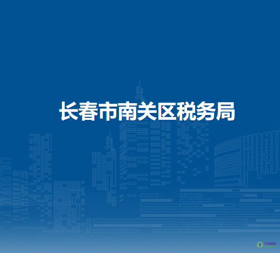 长春市南关区税务局