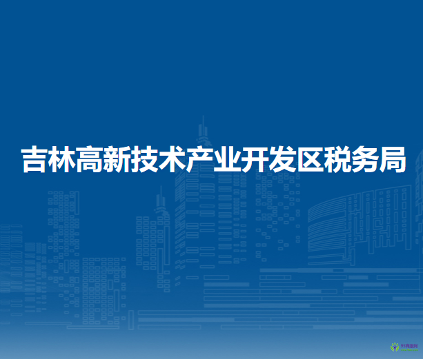 吉林高新技术产业开发区税务局