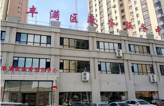 吉林市丰满区政务服务中心