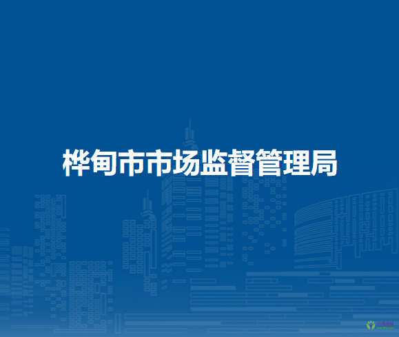 桦甸市市场监督管理局