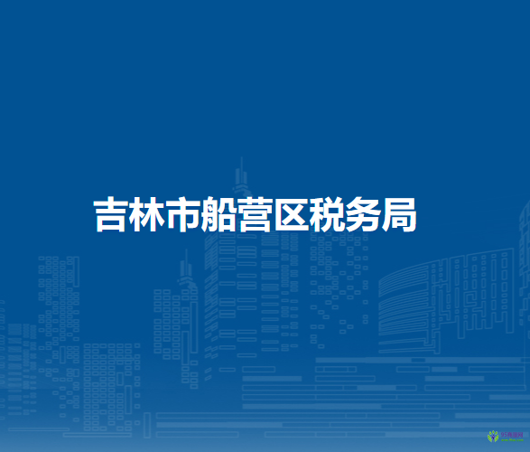 吉林市船营区税务局
