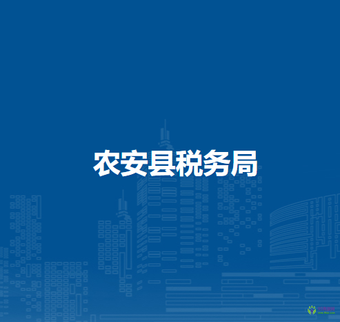 农安县税务局