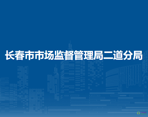长春市市场监督管理局二道分局