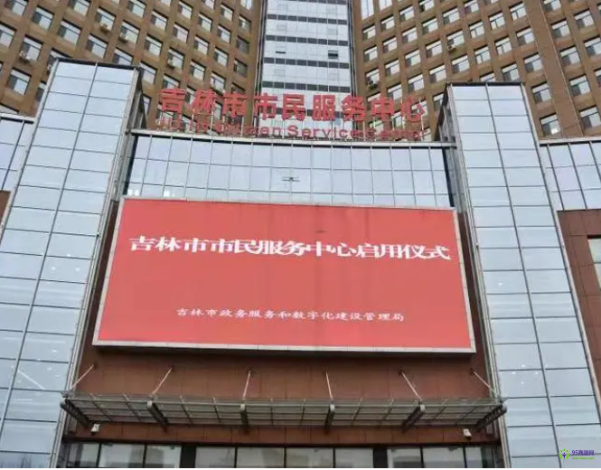 吉林市政务服务中心