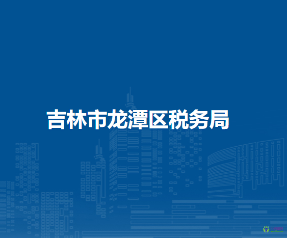 吉林市龙潭区税务局