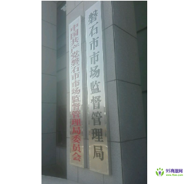 磐石市市场监督管理局