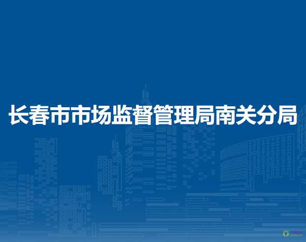 长春市市场监督管理局南关分局