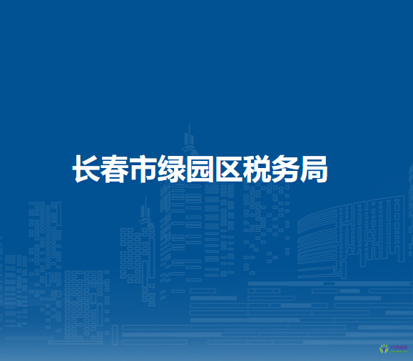 长春市绿园区税务局