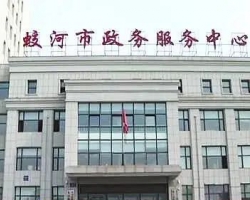 蛟河市政务服务中心