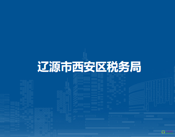 辽源市西安区税务局