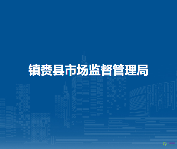 镇赉县市场监督管理局